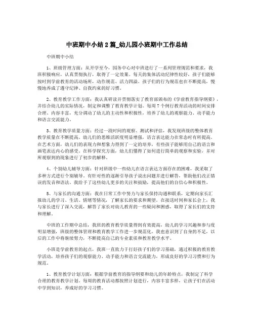 中班期中小结2篇_幼儿园小班期中工作总结