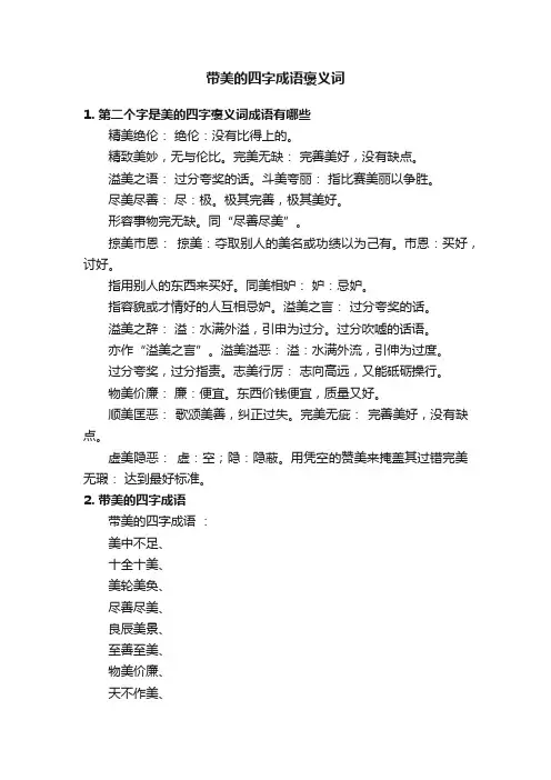 带美的四字成语褒义词