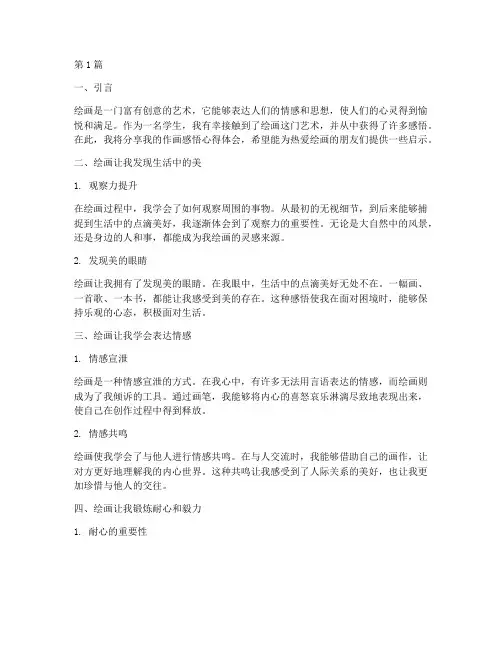 学生作画感悟心得体会(3篇)