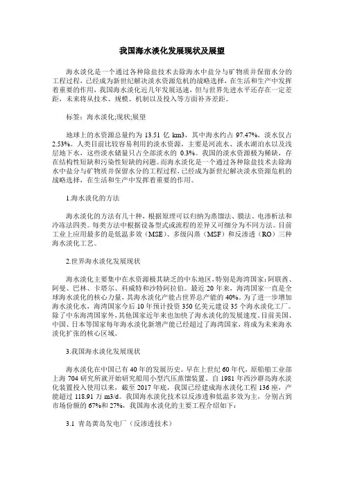 我国海水淡化发展现状及展望