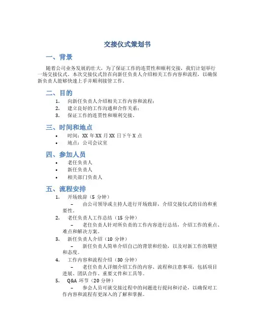 交接仪式策划书