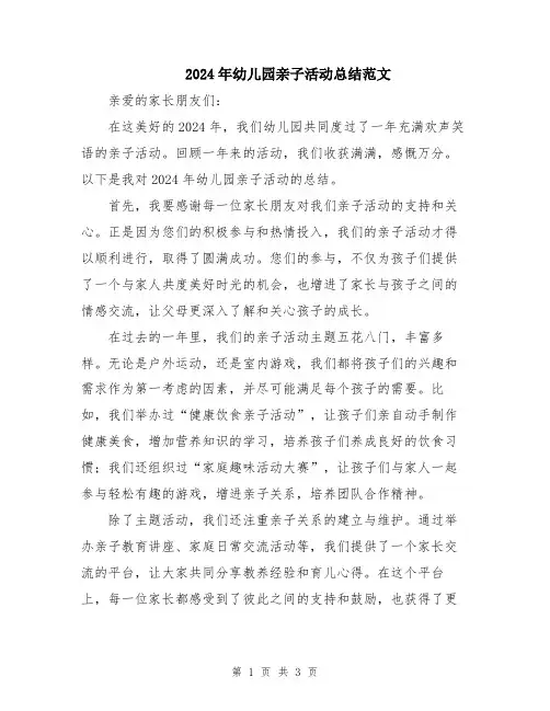 2024年幼儿园亲子活动总结范文