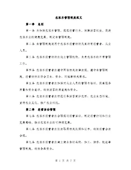 农家乐管理制度范文（2篇）