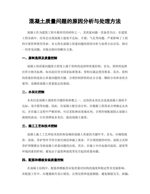 混凝土质量问题的原因分析与处理方法