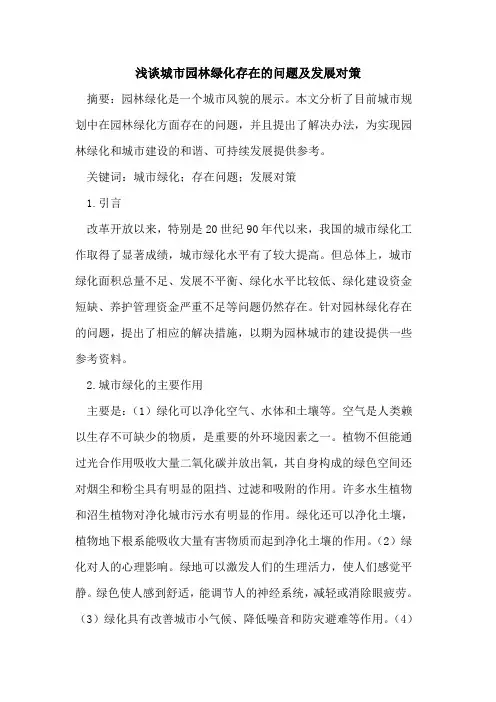 城市园林绿化存在的问题及发展对策