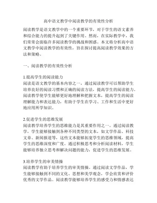 高中语文教学中阅读教学的有效性分析