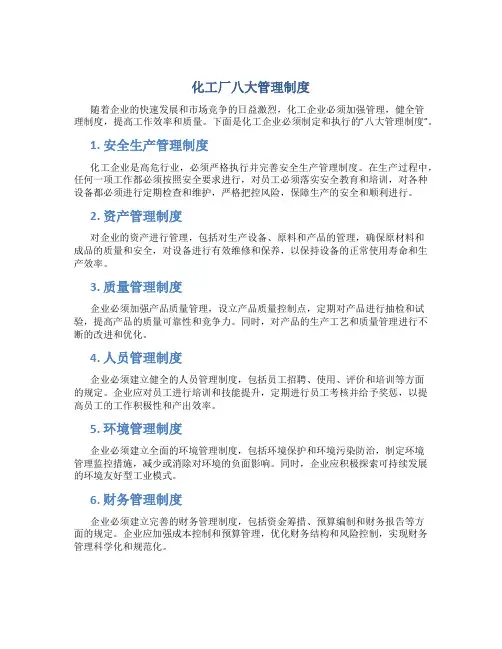 化工厂八大管理制度