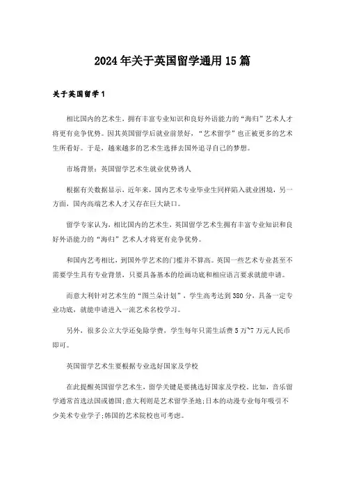 2024年关于英国留学通用15篇_1