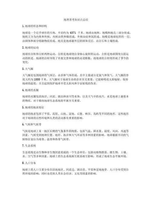 地理常考知识点总结