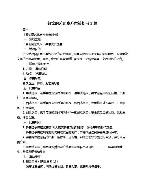 餐饮厨艺比赛方案策划书3篇