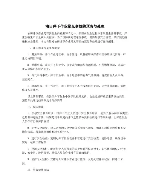 油田井下作业常见事故的预防与处理