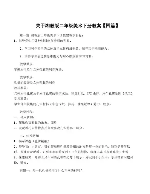 关于湘教版二年级美术下册教案【四篇】