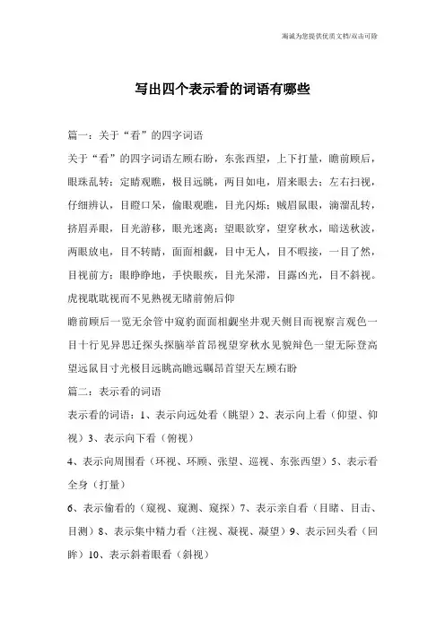 写出四个表示看的词语有哪些