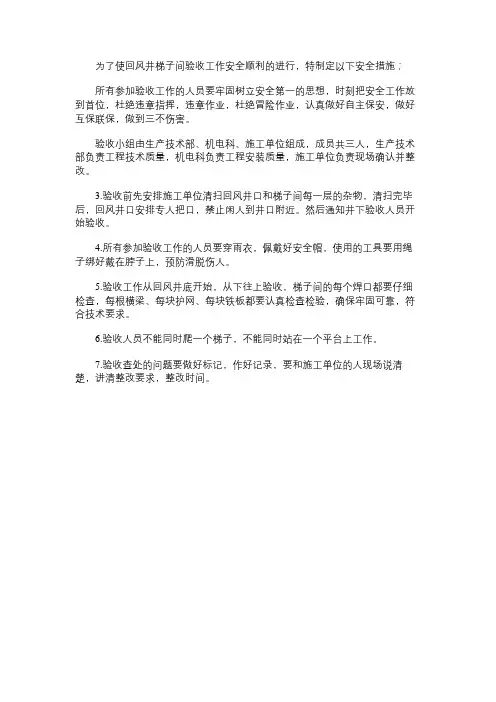 回风井筒梯子间验收安全技术措施