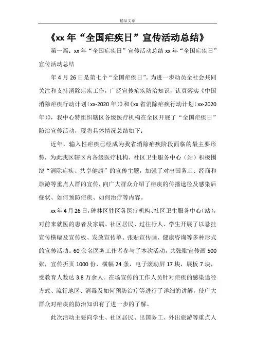 《XX年“全国疟疾日”宣传活动总结》
