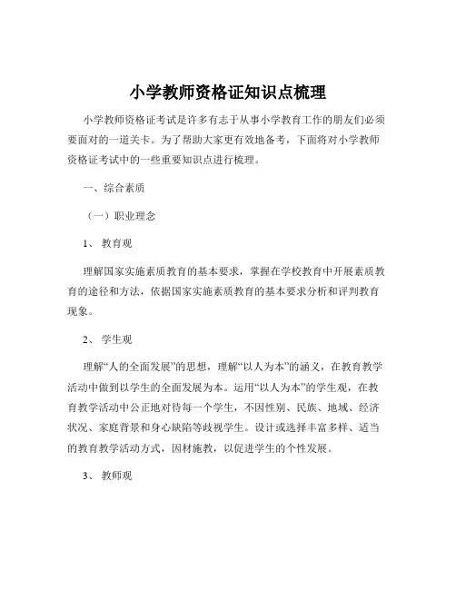 小学教师资格证知识点梳理