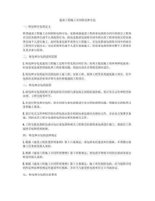 建设工程施工合同转包和分包