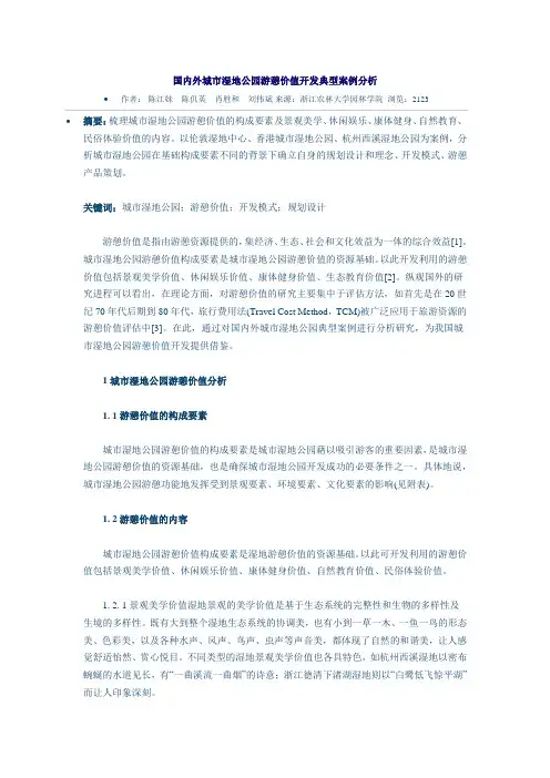国内外城市湿地公园游憩价值开发典型案例分析