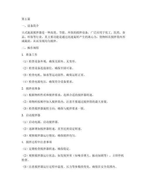 立式旋流搅拌器操作规程(3篇)