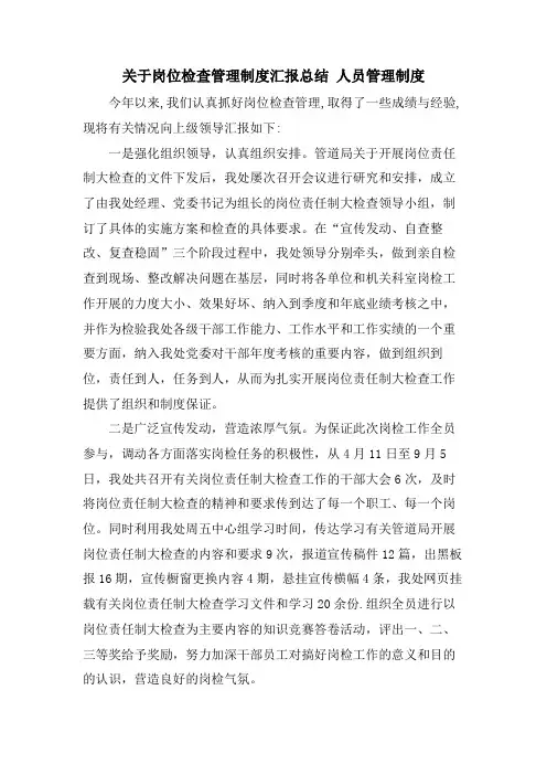 关于岗位检查管理制度汇报总结人员管理制度