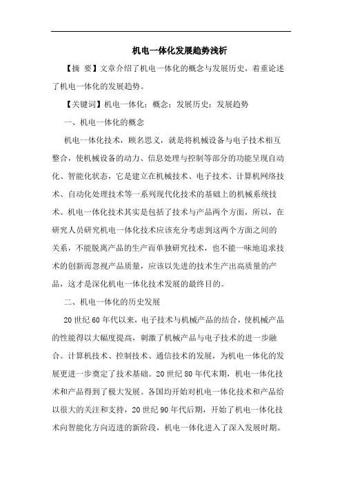 机电一体化发展趋势论文