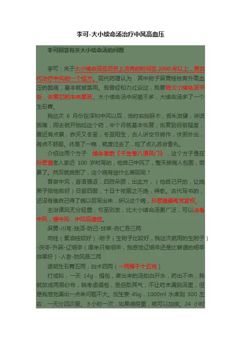 李可-大小续命汤治疗中风高血压