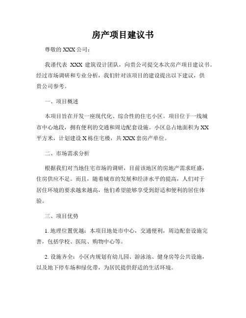房产项目建议书