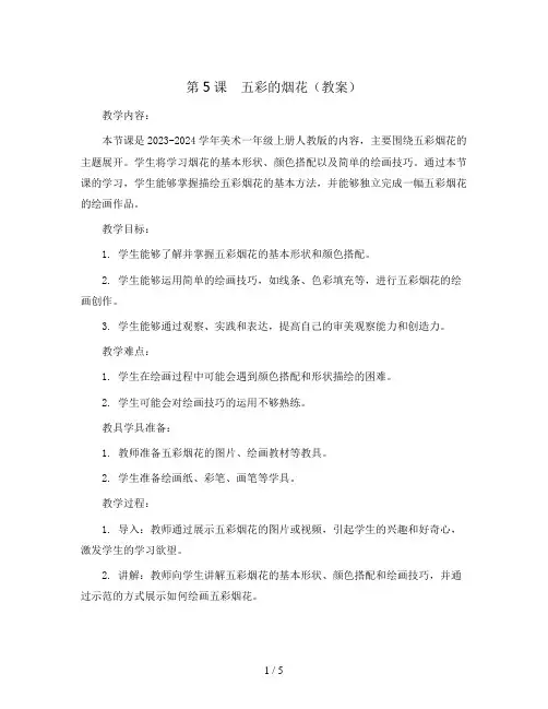 第5课 五彩的烟花(教案) 2023-2024学年美术一年级上册人教版