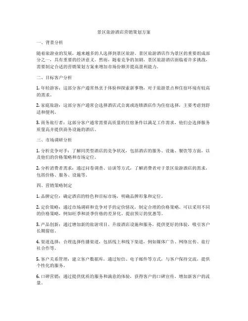 景区旅游酒店营销策划方案