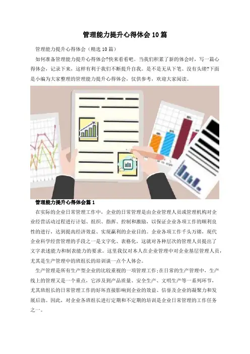 管理能力提升心得体会10篇