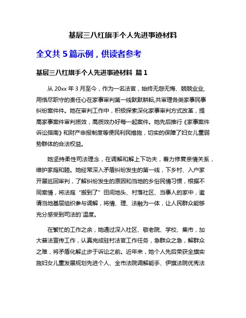 基层三八红旗手个人先进事迹材料