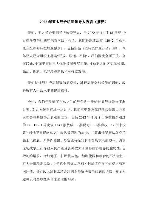 2022年亚太经合组织领导人宣言(摘要)