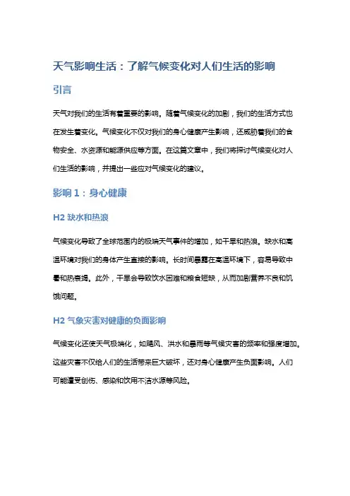 天气影响生活：了解气候变化对人们生活的影响