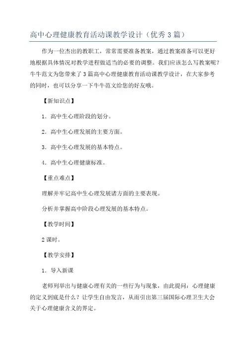 高中心理健康教育活动课教学设计(优秀3篇)