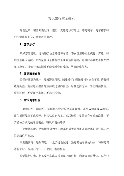 雪天出行安全提示(2024年)