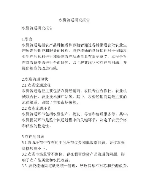 农资流通研究报告