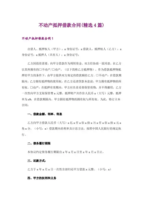 不动产抵押借款合同(精选4篇)