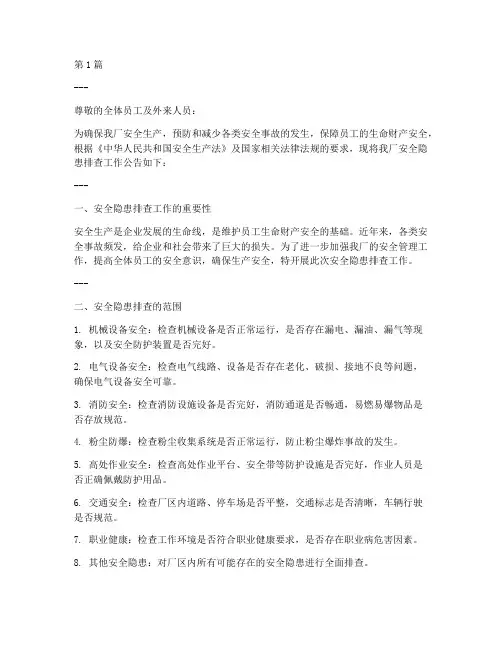 砖厂安全隐患排查公告栏(3篇)