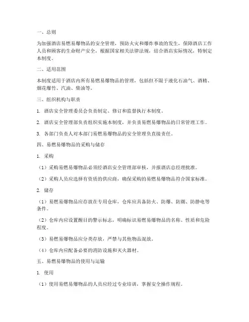 酒店易燃易爆物品安全管理制度