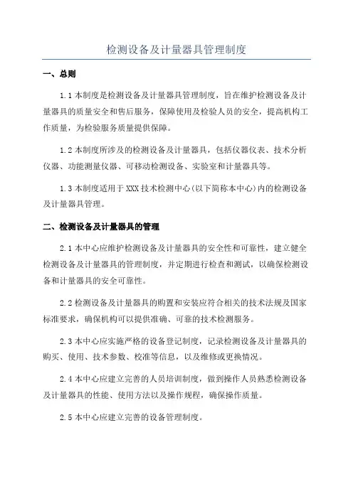 检测设备及计量器具管理制度