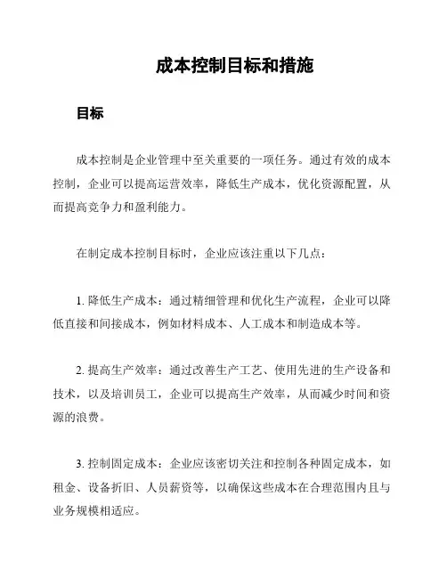 成本控制目标和措施