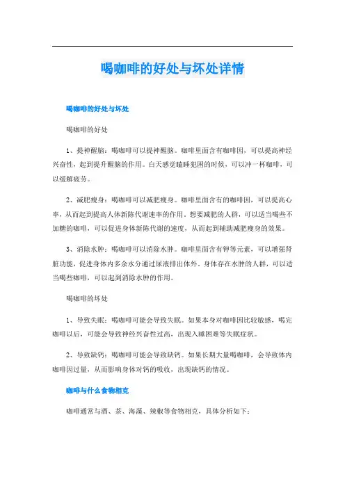 喝咖啡的好处与坏处详情