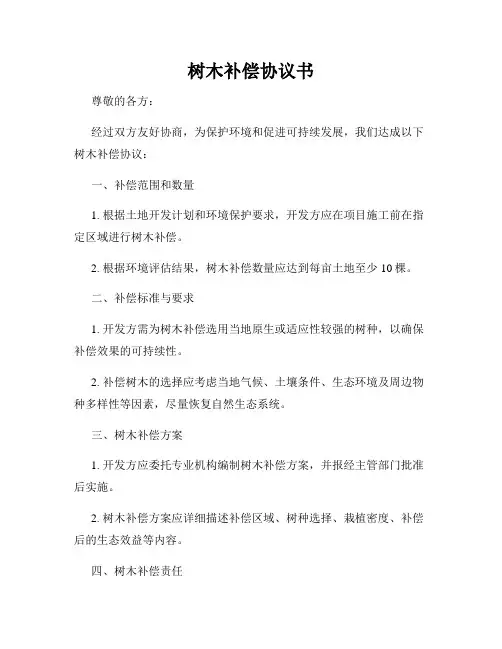 树木补偿协议书