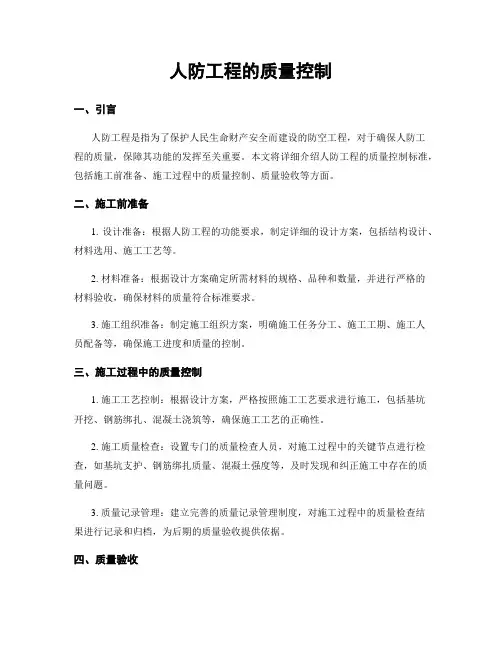 人防工程的质量控制