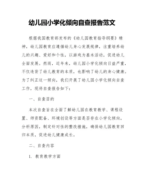幼儿园小学化倾向自查报告范文