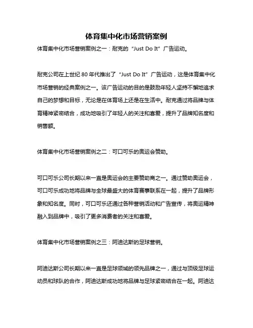 体育集中化市场营销案例