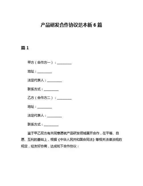 产品研发合作协议范本新6篇