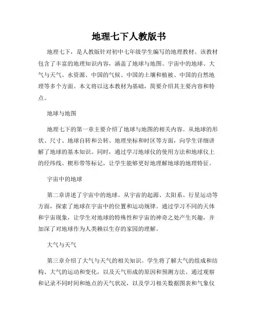地理七下人教版书