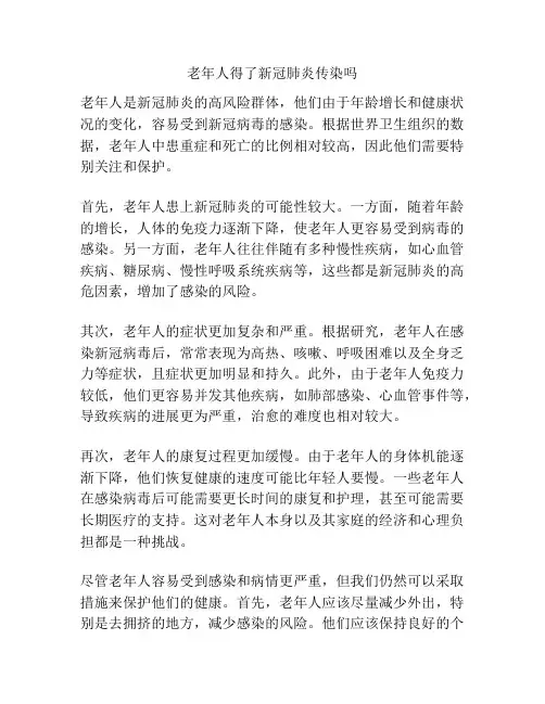 老年人得了新冠肺炎传染吗