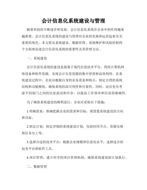 会计信息化系统建设与管理